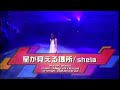 shela / 星が見える場所 -MV &amp; LIVE mix-【自作】