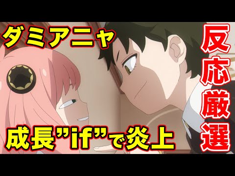 【スパイファミリー】ダミア二ャ（ダミアン&アーニャ）アニメの”if"や反応を厳選してみた【＃公式でプチ炎上】【地雷】【成長賛否】第８話「MISSION:8 対秘密警察偽装作戦」『SPY×FAMILY』