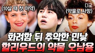 [#벌거벗은세계사] 12살에 코카인?! 성공을 위해 아이들에게 억지로 약물을 먹였던 할리우드🤢 시대를 풍미하던 아역 배우들의 심각한 상태😢