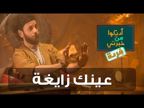 أديكوا من خبرتي ف ردة حلقة 1 عينك زايغة