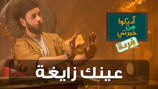 أديكوا من خبرتي فِردة - حلقة 1: عينك زايغة