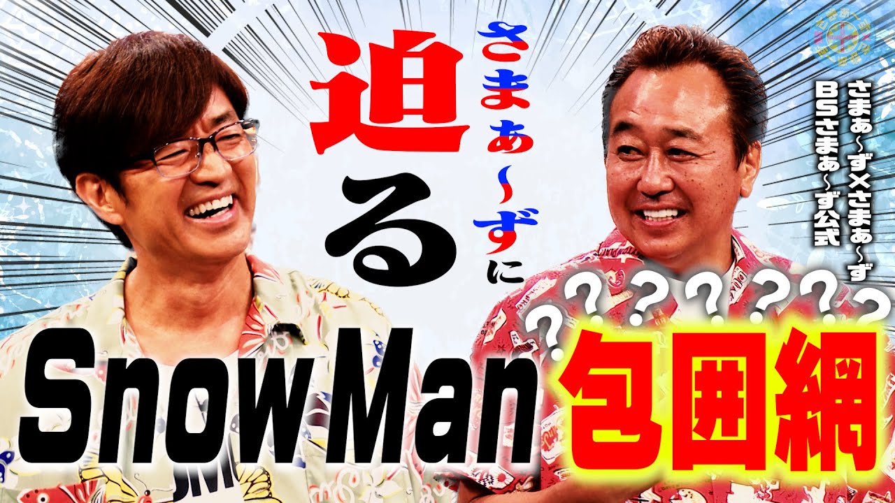 さまぁ〜ず vs Snow Manだらけの美容室｜さまぁ～ず×さまぁ～ず BS さ 