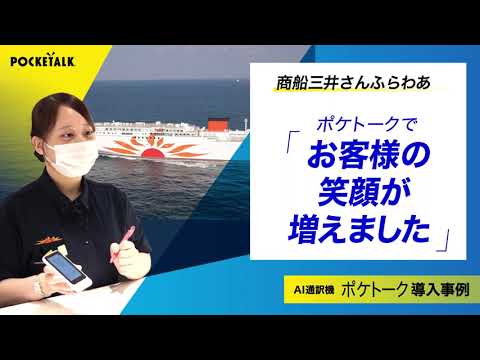 AI通訳機「ポケトーク」導入事例_商船三井さんふらわあ様｜POCKETALK