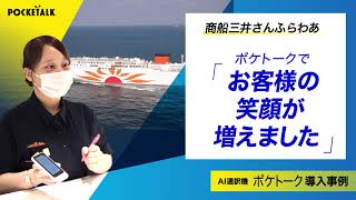 商船三井さんふらわあ様の場合｜活用！なっとく事例集｜POCKETALK