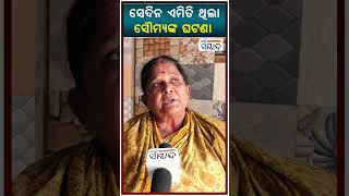 ସେଦିନ ଏମିତି ଥିଲା ସୌମ୍ୟଙ୍କ ଘଟଣା | This is what happened to Soumya that day.