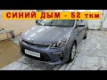 KIA Rio 2017 Синий дым на пробеге 52 тыс км KIA Rio 2017 Синий дым на пробеге 52 тыс км