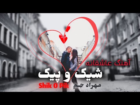 آهنگ عاشقانه شیک و پیک هنوزم یه تاره موتو به دنیا نمیدم مهراد جم     