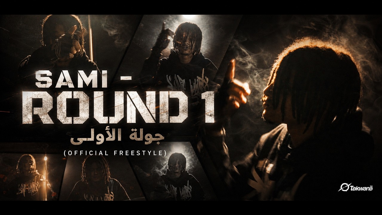 Watch SAMI - ROUND 1 | سامي - الجولة الأولى (Official Freestyle) 2026 #راب on YouTube Watch SAMI - ROUND 1 | سامي - الجولة الأولى (Official Freestyle) 2026 #راب on YouTube
