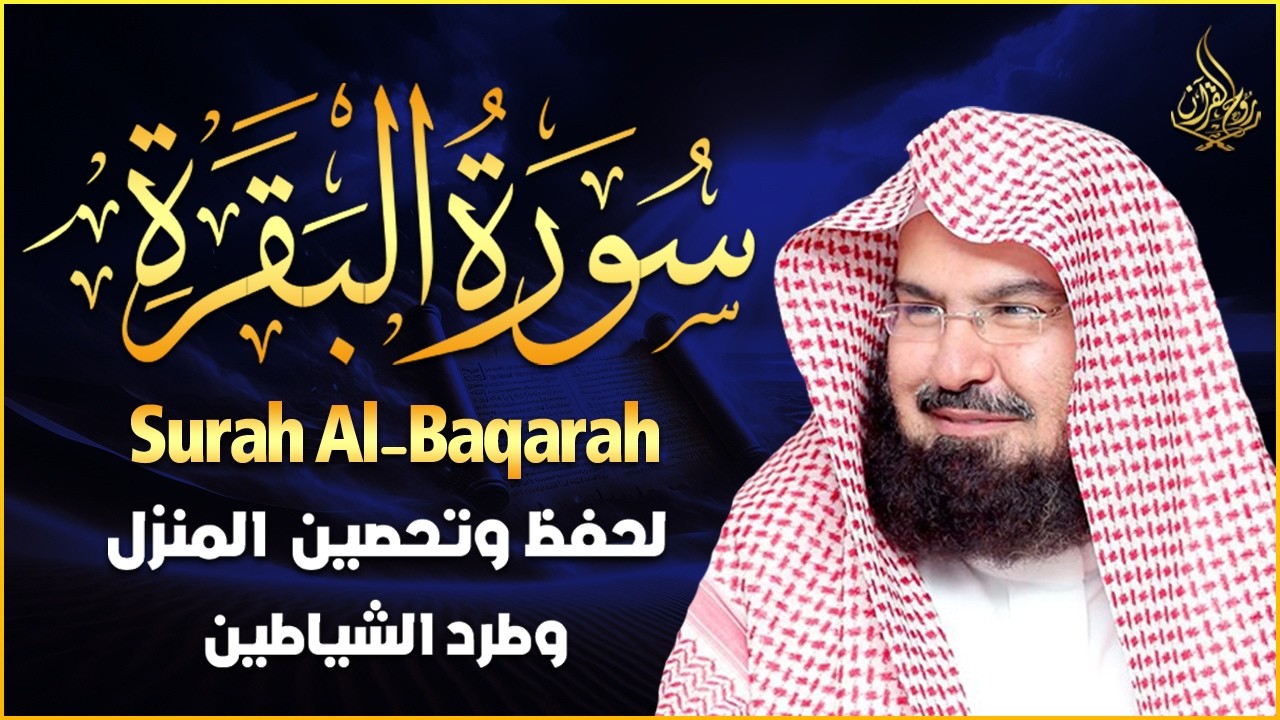 سورة البقرة كاملة عبد الرحمن السديس لطرد الشياطين من منزلك وجلب البركه Sourah Baqara Al Sudais