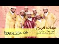 Abidat Rma Bant Jarna Mar3oda Exclusive عبيدات الرمى بنت جارنا مرعودة حصريآ 