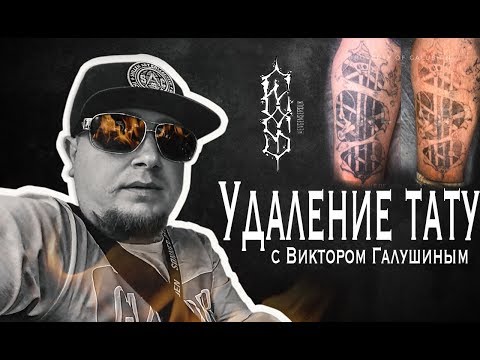 Смотреть фото КАК УДАЛИТЬ ТАТУИРОВКУ. Виктор Галушин №1 по выведению в москве! Craft Tattoo новости россия москва Смотреть фото КАК УДАЛИТЬ ТАТУИРОВКУ. Виктор Галушин №1 по выведению в москве! Craft Tattoo новости россия москва