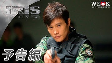 『IRIS〔アイリス〕』予告編 | イ・ビョンホン主演！超大作スパイアクションドラマ | ポニーキャニオン WE LOVE K
