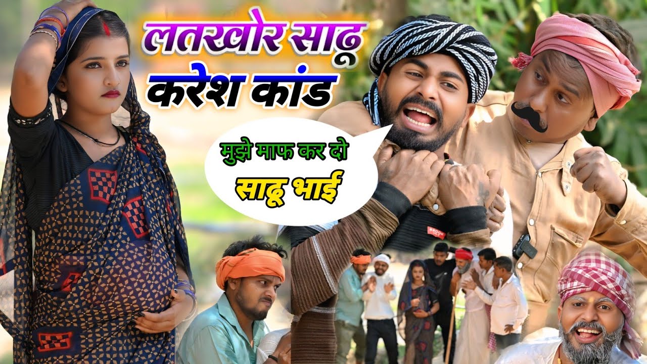 लतखोर साढुकरेश कांड 😝😂 || muttan dada comedy #comedyvideo
