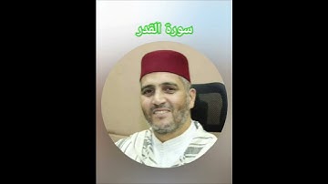 سورة القدر بصوت القارئ العيون الكوشي برواية ورش