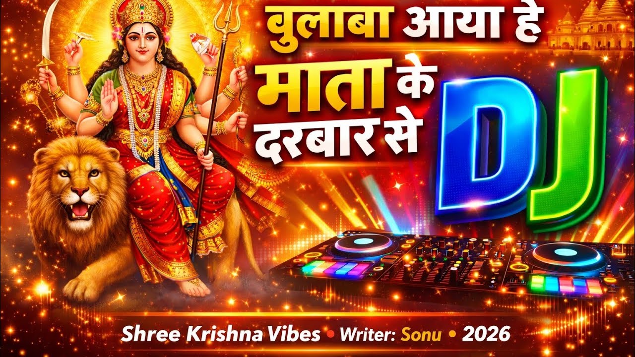 DJ Remix | बुलाबा आया है माता के दरबार से | 2026 New भजन | By Shree Krishna Vibes 