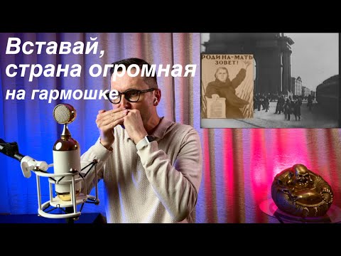 Вставай, страна огромная на губной гармошке