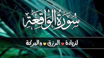 سورة الواقعة 💕كاملة لزيادة الرزق والبركة بإذن الله | وراحة البال💙 Surah Al Waqiah