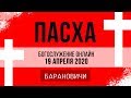 Пасхальное богослужение  онлайн / Барановичи церковь Вознесение / утро 19.04.2020