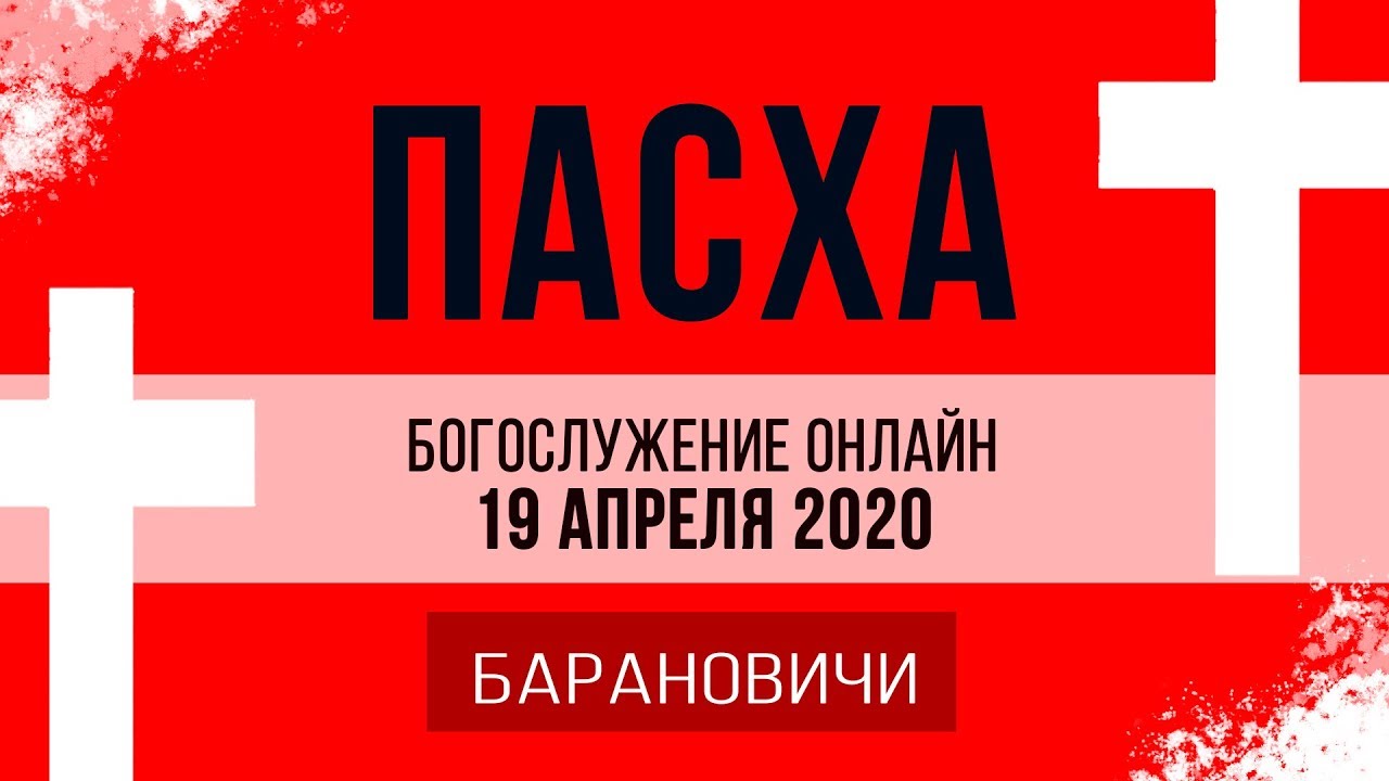 Спасение барановичи прямая трансляция. Спасение барановичи прямая трансляция