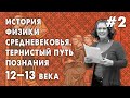 История физики средневековья. Тернистый путь познания. Часть 2 (XII-XIII века)