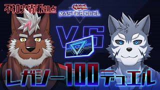 【遊戯王MD】レガシー100ルールデュエルコラボ！VS雹衛ハガル先輩【獣Vtuber轟希】