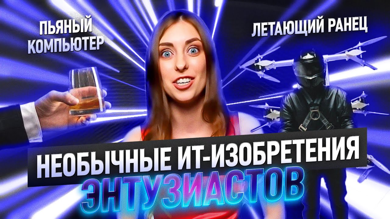 Необычные ИТ-изобретения энтузиастов | Пьяный компьютер | Летающий ...