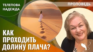 картинка: Надежда Телепова | Как проходить Долину Плача? | Проповедь