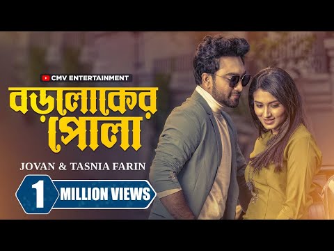 বড ল ক র প ল Boroloker Pola Farhan Ahmed Jovan Tasnia Farin New Bangla Natok 2024