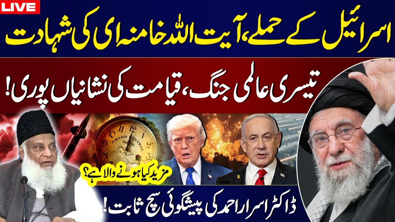 🔴 LIVE: Israel Attack On Iran | Dr Israr Ahmed's Predictions About End Of Times & World War 3