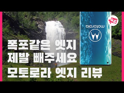 최대 단점 엣지 모토로라 엣지 리뷰 4K 