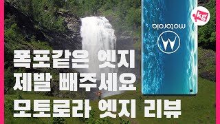 최대 단점: 엣지. 모토로라 엣지 리뷰 [4K]