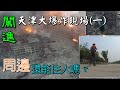 置家兄弟系列 CKBRO-天津大爆炸現場考察，直擊2015年8月天津港化學品大爆炸現場了解目前面貌，災區周邊還有人住嗎？