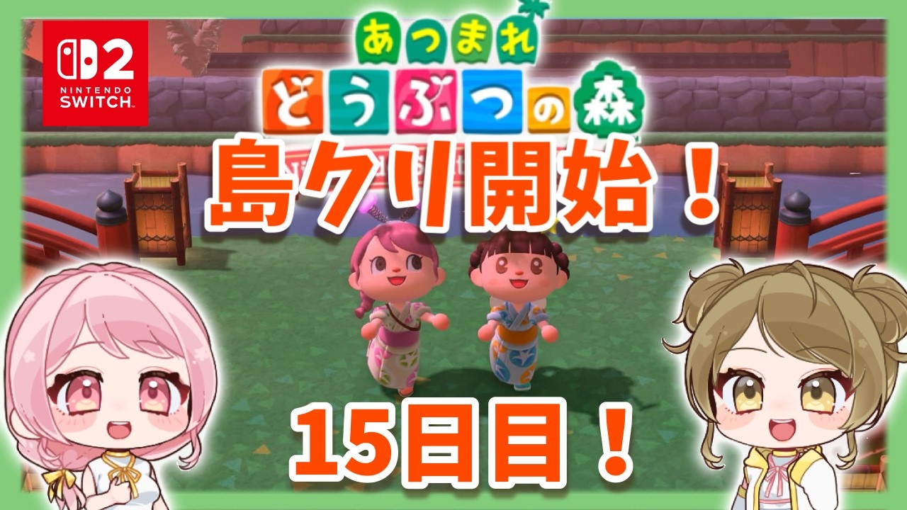 【完！】二人で島クリ！ついに完成！雑談しながらのんびりやろ～【#あつまれどうぶつの森 /#nintendoswitch2】