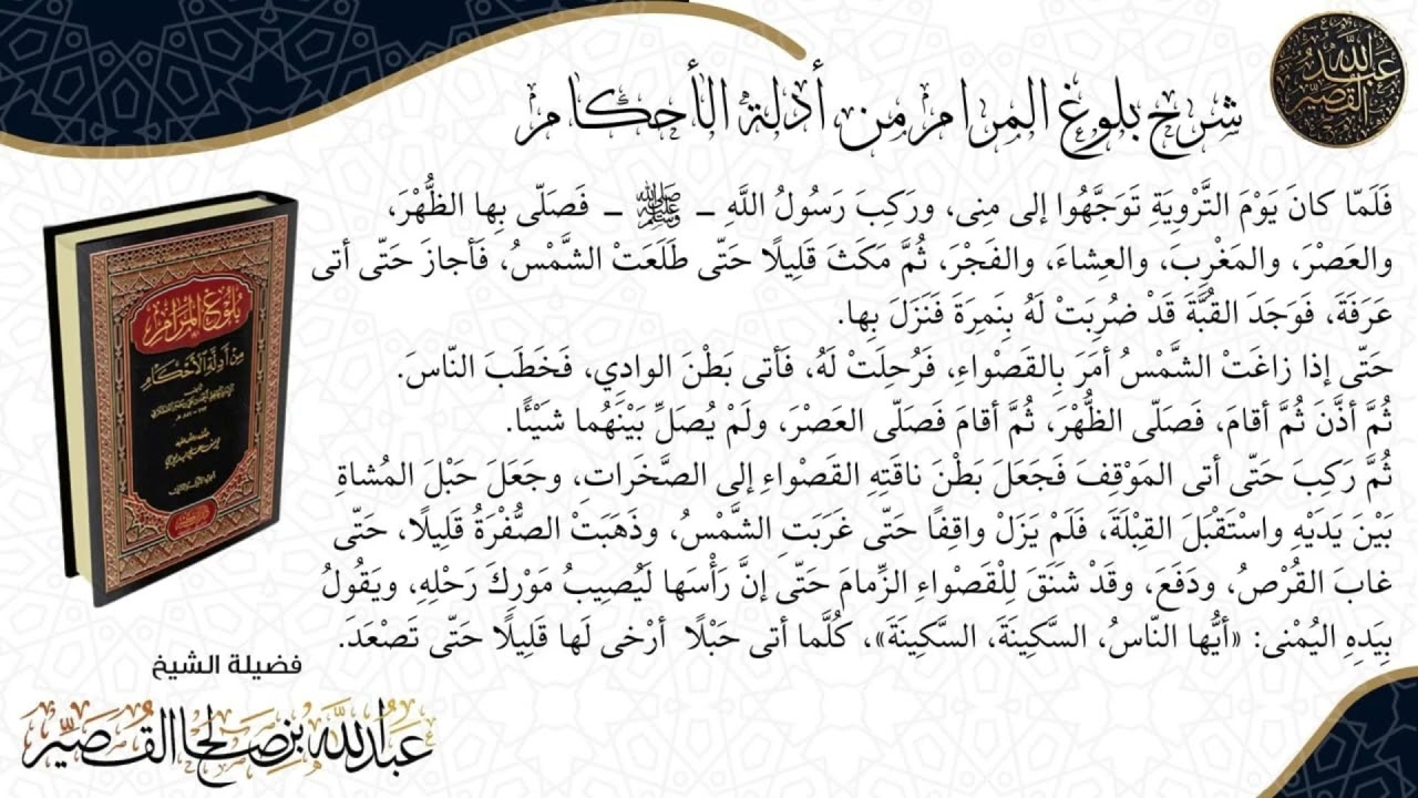 شرح كتاب الحج بلوغ المرام الدرس(٩) | الشيخ عبدالله بن صالح القصير