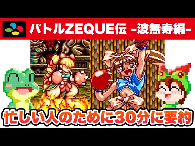 SNES / Battle Zeque Den (JP) / Full Walkthrough / ASMIK 1994 - YouTube