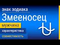 Знак Зодиака Мужчина-Змееносец: Характеристика и Совместимость