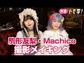【声優トモ写!Machico&times;駒形友梨】撮影メイキング【コメント付き】