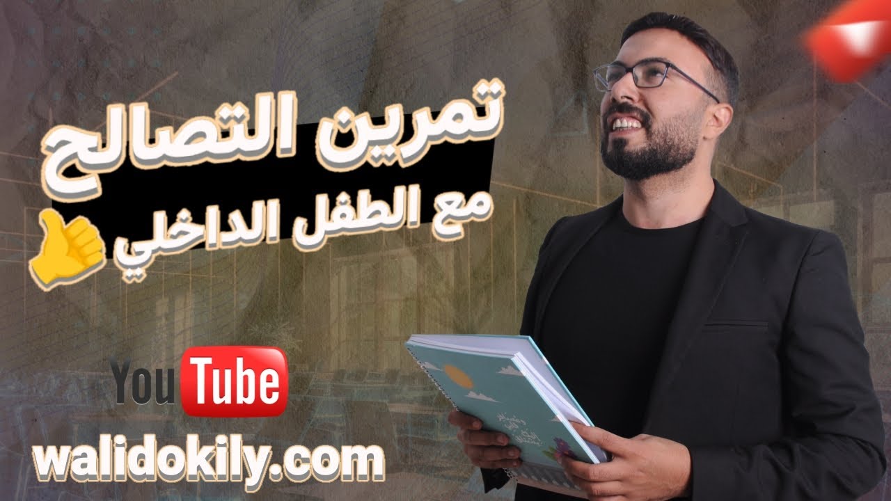 تمرين عملي لشفاء الطفل الداخلي وتحرير التروما والمشاعر السلبية للأبد !