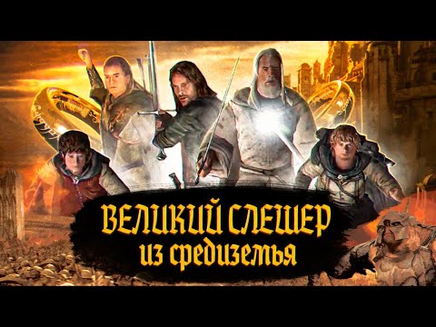 Видео: The Lord of the Rings The Return of the King ВЕЛИКИЙ Слешер из Средиземья