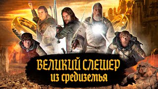 The Lord of the Rings The Return of the King ВЕЛИКИЙ Слешер из Средиземья