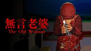 【 The Old Woman 無言老婆 】おばあちゃんといっしょ【 ホラゲ 】
