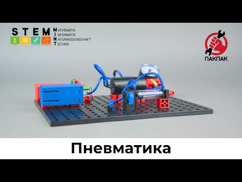 #fischertechnik STEM Пневматика