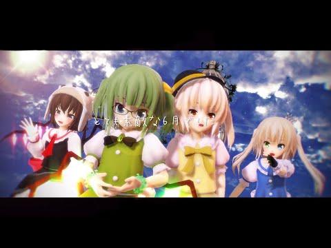 【mmd】とても素敵な6月でした　イツメン