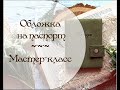 💚Мастер-класс обложка на паспорт из замши 💚✿.｡.:*Скрапбукинг*.:｡.✿