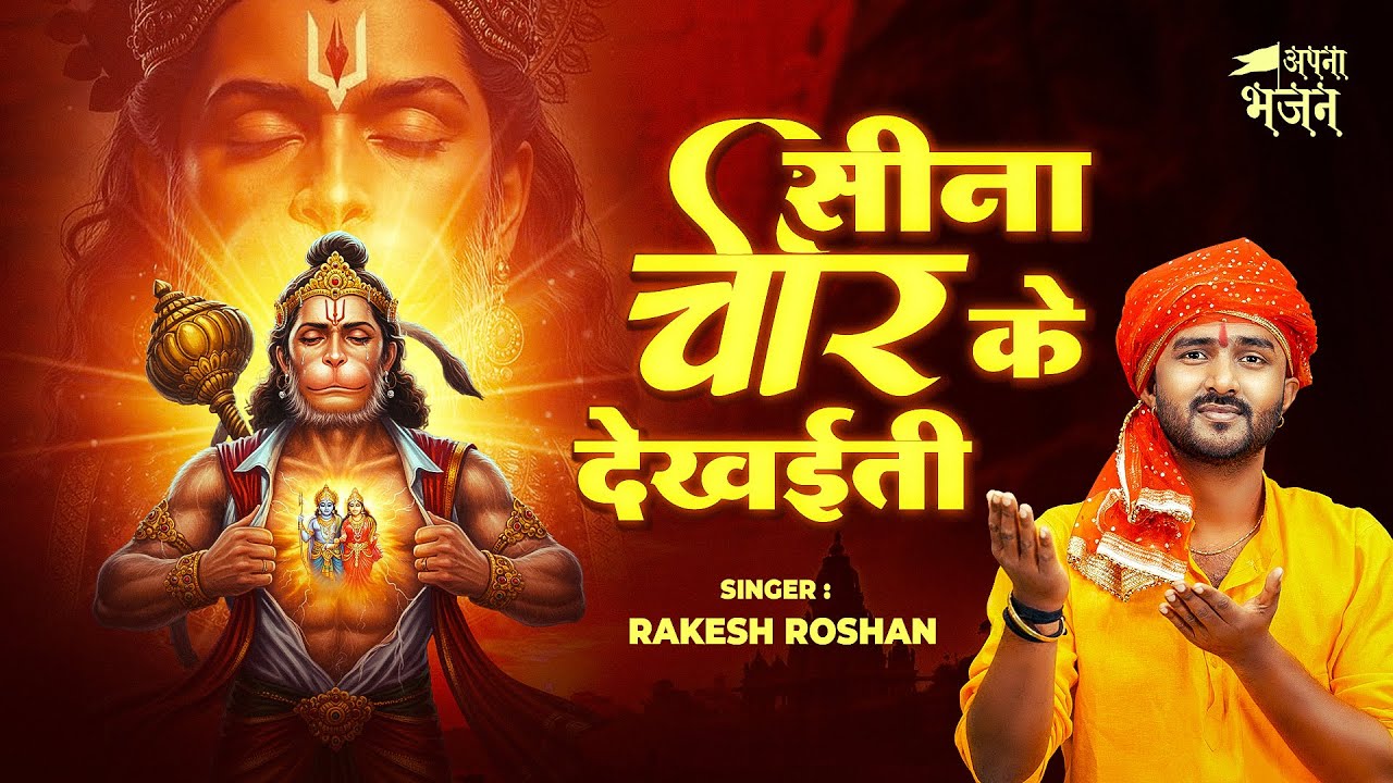 सीना चीर के देखइती - 