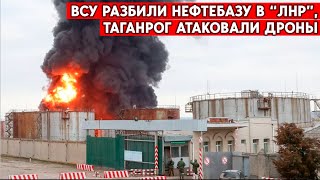 Украина ударила ракетами ATACMS по нефтебазе в оккупированном Луганске, - -власти «ЛНР»