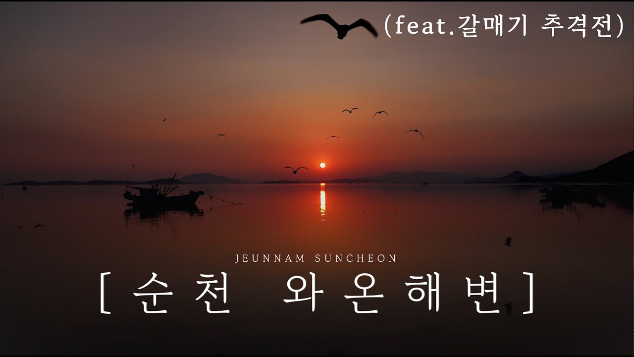 [4K] DJI AIR3 드론촬영58 [순천 와온해변 일몰] feat. 갈매기 추격전