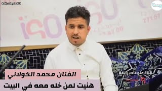 الفنان محمد الخولاني | هنيت لمن خله معه في البيت 😍❤