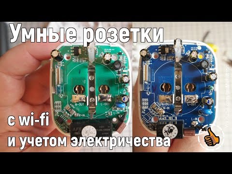 Умные розетки - WI-Fi, учет электричества, планировщик заданий.