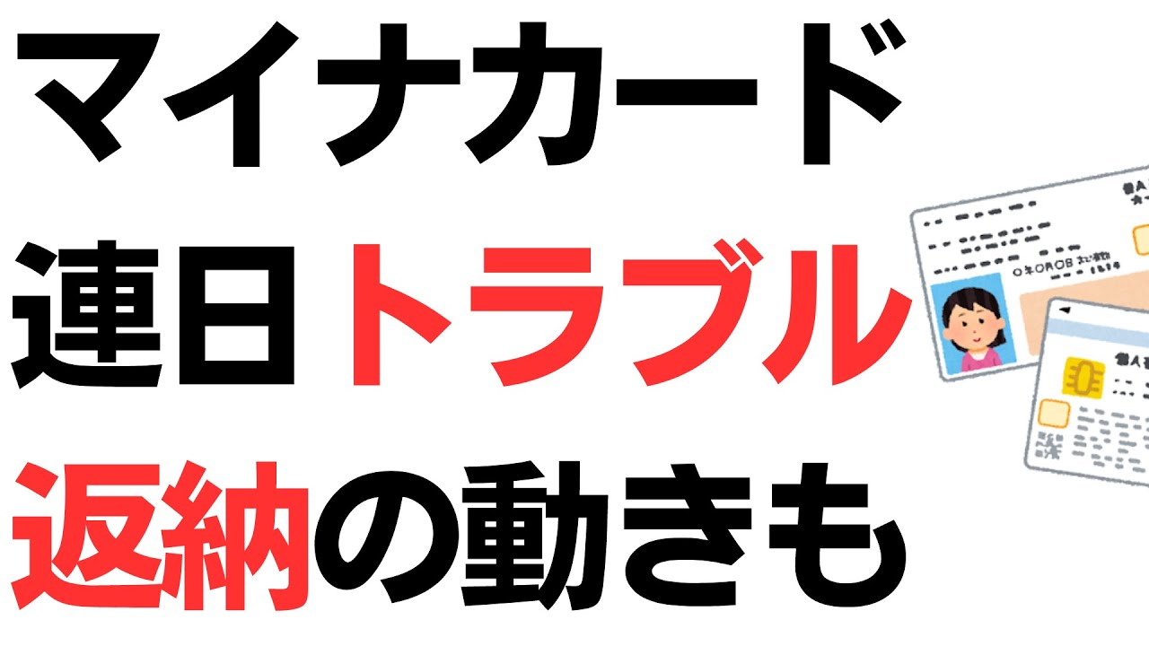 マイナカード連日トラブル！カード返納の動きも…6.15の年金支給日は大丈夫かという懸念もを扱う動画のサムネイル